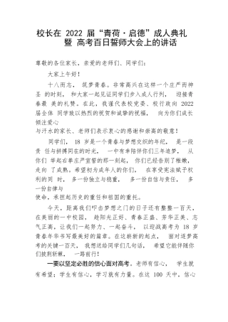 【教育系统】校长在2022届“青荷·启德”成人典礼暨高考百日誓师大会上的讲话