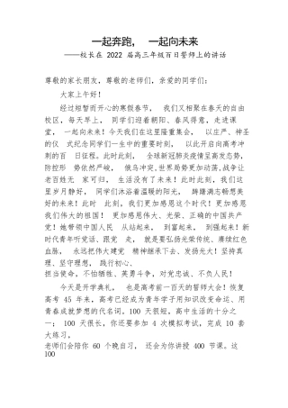 【教育系统】校长在2022届高三年级百日誓师上的讲话