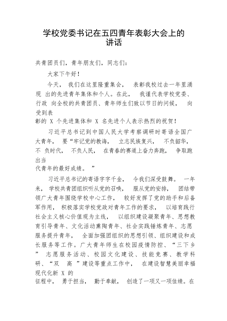 【教育系统】学校党委书记在五四青年表彰大会上的讲话_第1页