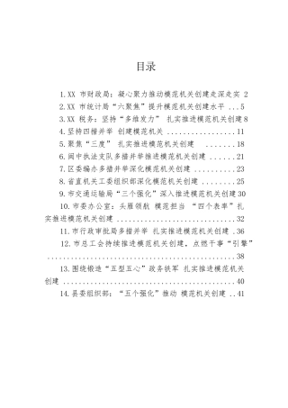 【经验交流】2023年模范机关创建材料-14篇