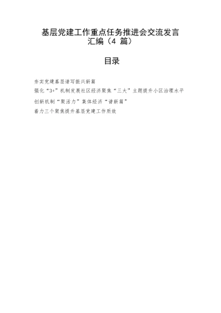 【经验交流】基层党建工作重点任务推进会交流发言汇编（4篇）