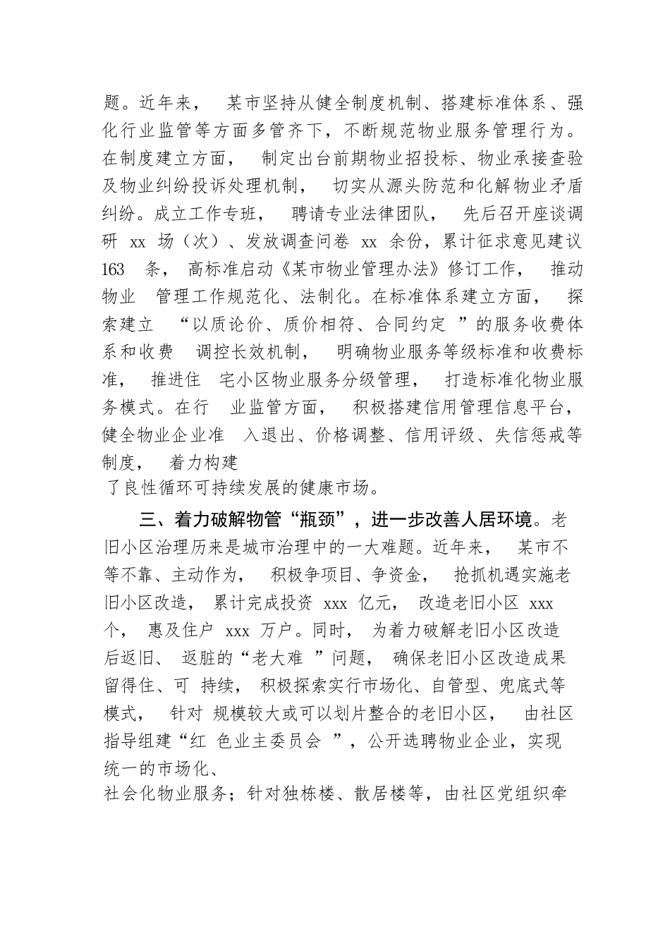 【经验交流】某市物业管理总结暨经验做法_第2页