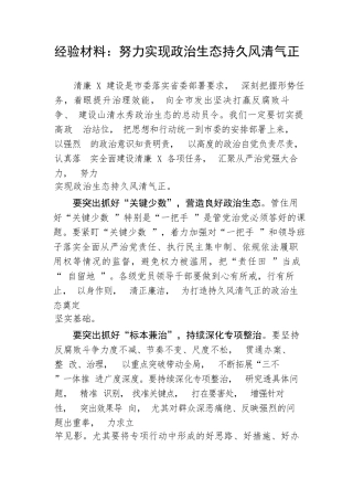 【经验交流】努力实现政治生态持久风清气正