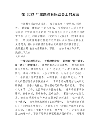 【主题教育】在2023年主题教育座谈会上的发言