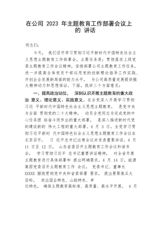 【主题教育】在公司2023年主题教育工作部署会议上的讲话
