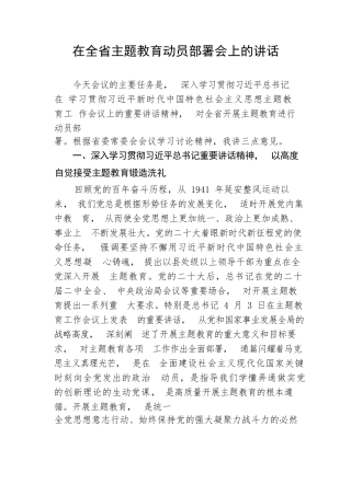 【主题教育】在全省主题教育动员部署会上的讲话
