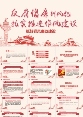 【PPT】抓好党风廉政建设PPT