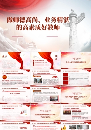 【PPT】做师德高尚业务精湛的高素质好教师.PPT