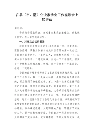 【讲话致辞】在县（市、区）企业家协会工作座谈会上的讲话