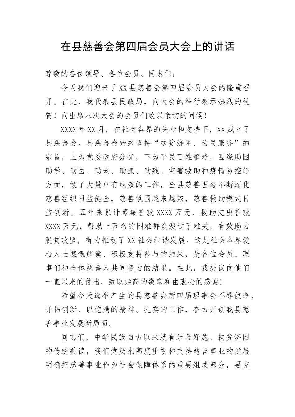【讲话致辞】在县慈善会第四届会员大会上的讲话_第1页