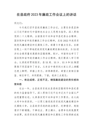 【讲话致辞】在县政府2023年廉政工作会议上的讲话