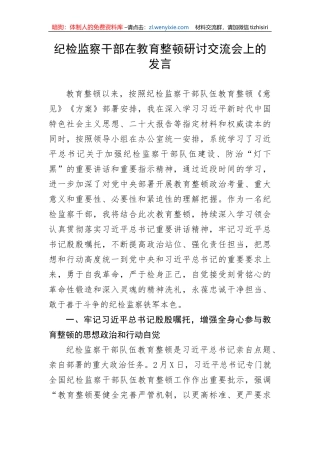 【JJ队伍教育整顿】纪检监察干部在教育整顿研讨交流会上的发言