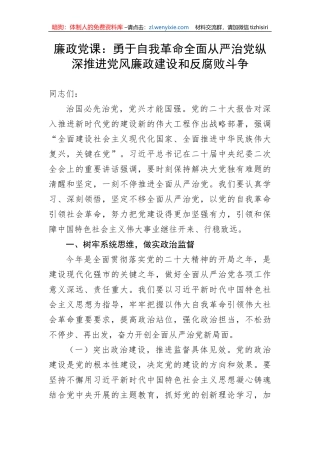 【党课讲稿】廉政党课：勇于自我革命全面从严治党纵深推进党风廉政建设和反腐败斗争