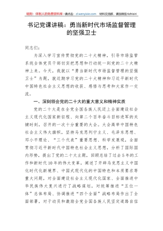 【党课讲稿】书记党课讲稿：勇当新时代市场监督管理的坚强卫士
