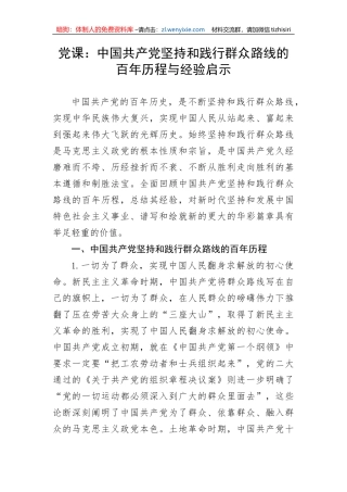 【党课讲稿】中国共产党坚持和践行群众路线的百年历程与经验启示