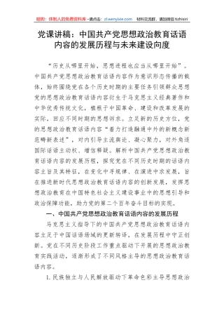 【党课讲稿】中国共产党思想政治教育话语内容的发展历程与未来建设向度