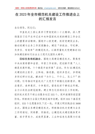 【工作汇报】在2023年全市模范机关建设工作推进会上的汇报发言