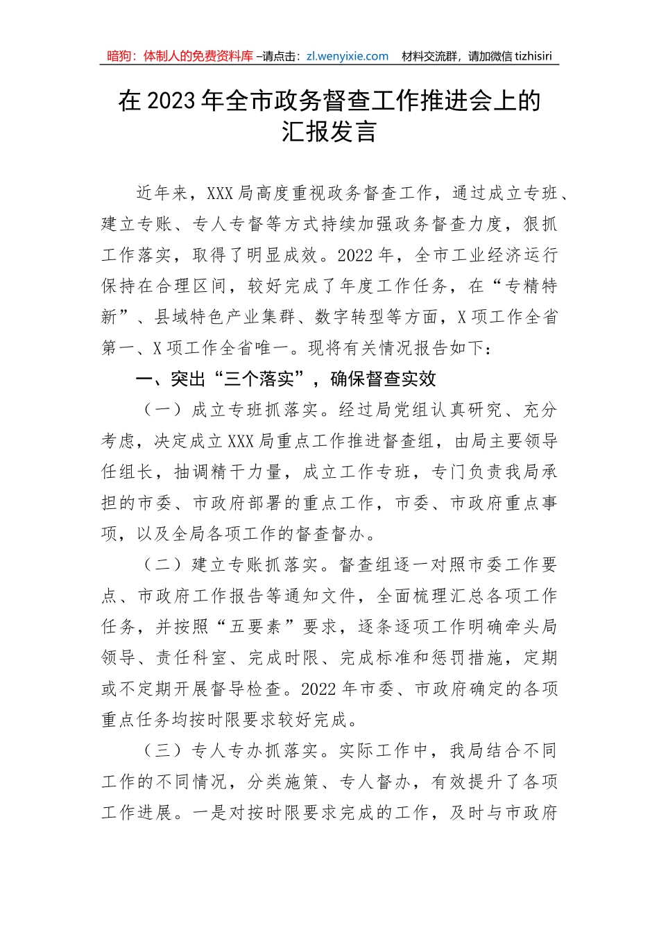 【工作汇报】在2023年全市政务督查工作推进会上的汇报发言_第1页