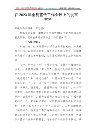 【工作汇报】在2023年全县宣传工作会议上的发言材料