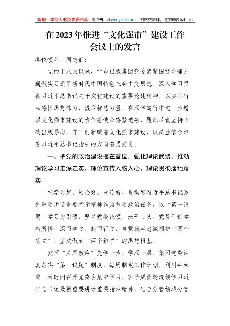 【工作汇报】在2023年推进“文化强市”建设工作会议上的发言_第1页