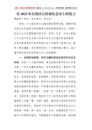 【工作汇报】在2023年自治区宣传部长会议上的发言
