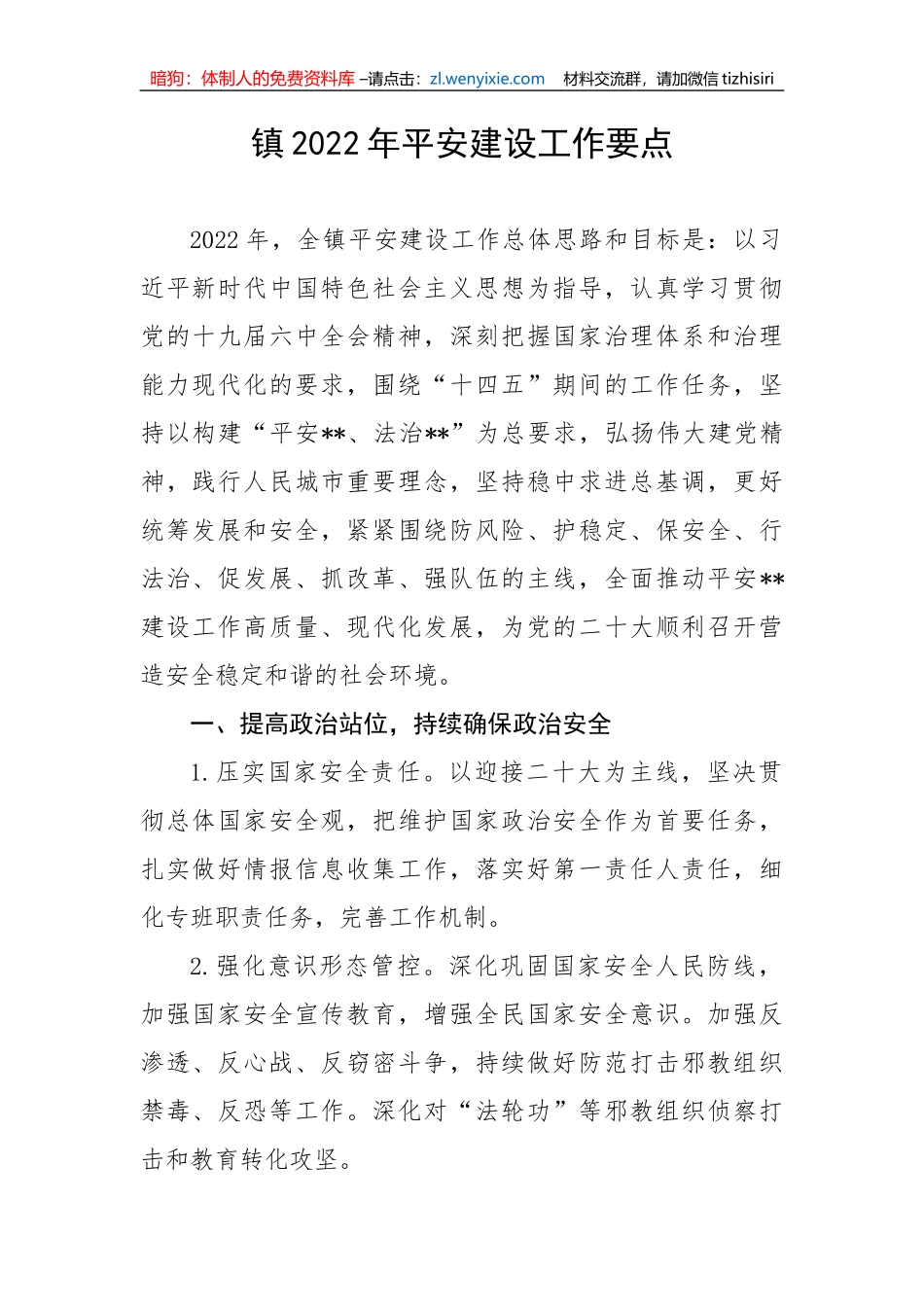 【工作计划】镇平安建设工作要点_第1页