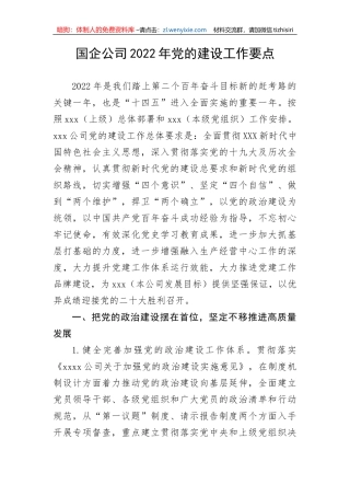 【国资国企】国企公司党的建设工作要点