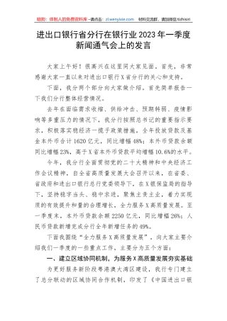【国资国企】进出口银行省分行在银行业2023年一季度新闻通气会上的发言