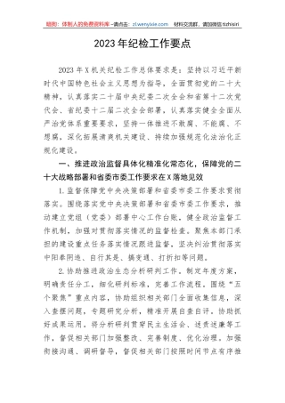 【纪检系统】2023年纪检工作要点