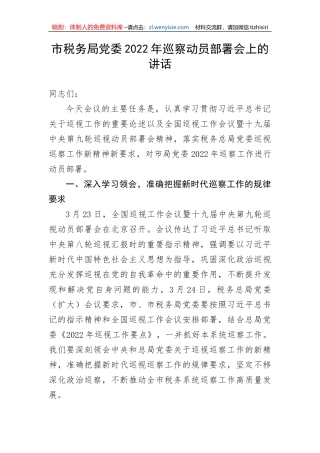 【讲话致辞】市税务局党委巡察动员部署会上的讲话