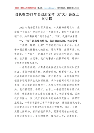 【讲话致辞】县长在2023年县政府全体（扩大）会议上的讲话
