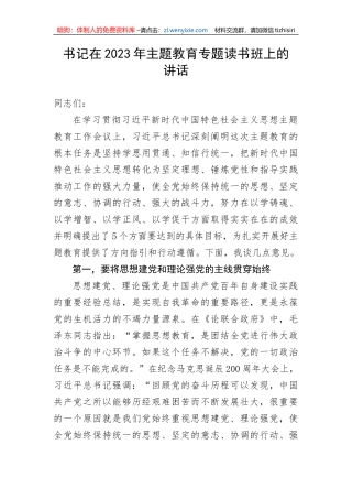 【主题教育】书记在2023年主题教育专题读书班上的讲话
