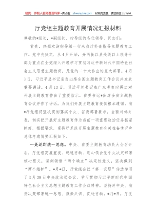 【主题教育】厅党组主题教育开展情况汇报材料