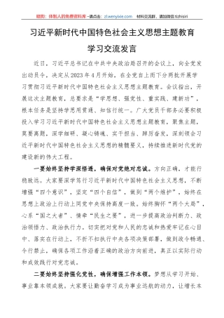 【主题教育】新时代特色思想主题教育学习研讨发言材料2篇
