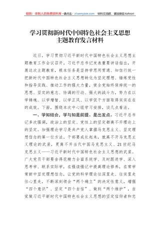 【主题教育】学习贯彻新时代中国特色社会主义思想主题教育发言材料
