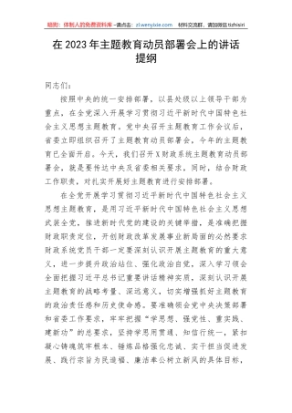 【主题教育】在2023年主题教育动员部署会上的讲话提纲