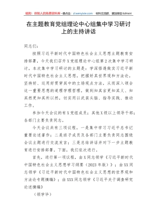 【主题教育】在主题教育党组理论中心组集中学习研讨上的主持讲话