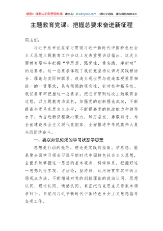 【主题教育】主题教育党课：把握总要求奋进新征程