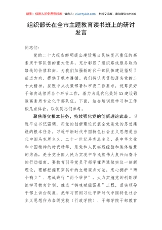 【主题教育】组织部长在全市主题教育读书班上的研讨发言