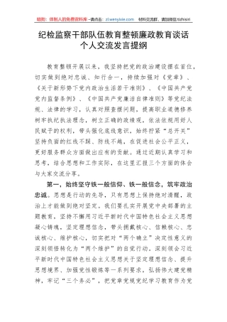 【JJ队伍教育整顿】纪检监察干部队伍教育整顿廉政教育谈话个人交流发言提纲