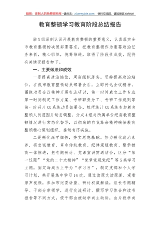 【JJ队伍教育整顿】教育整顿学习教育阶段总结报告