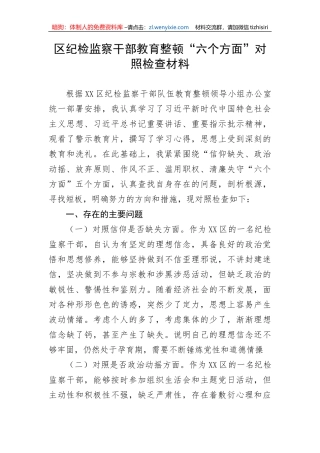 【JJ队伍教育整顿】区纪检监察干部教育整顿“六个方面”对照检查材料