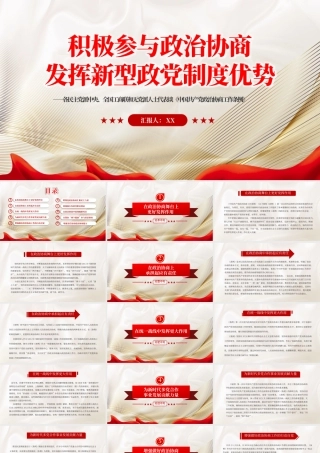 【PPT】党政积极参与政治协商发挥新型政党制度优势PPT
