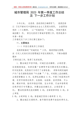 【工作总结】城市管理局2023年第一季度工作总结及下一步工作计划