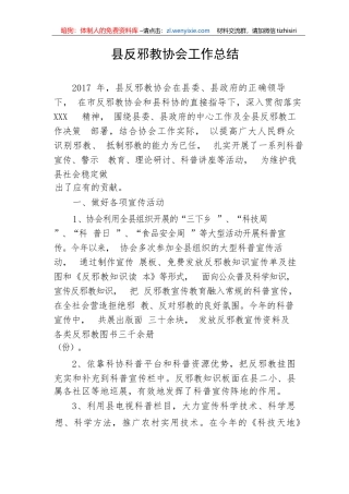 【工作总结】县反邪教协会工作总结