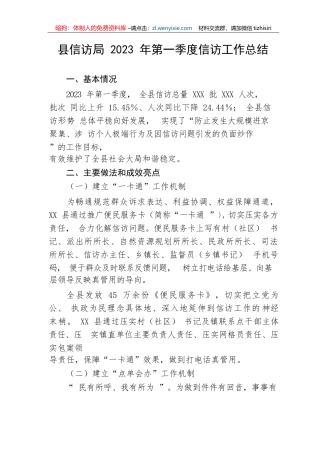 【工作总结】县信访局2023年第一季度信访工作总结