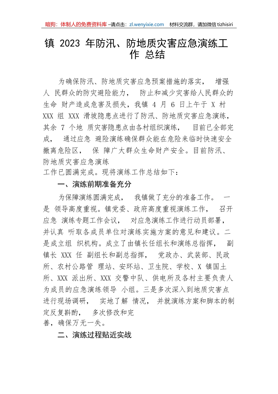 【工作总结】镇2023年防汛、防地质灾害应急演练工作总结_第1页