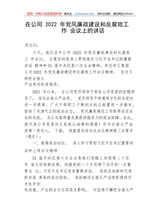 【国资国企】在公司党风廉政建设和反腐败工作会议上的讲话