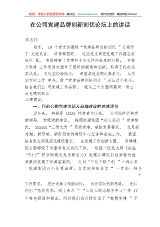 【国资国企】在公司党建品牌创新创优论坛上的讲话