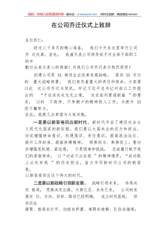 【国资国企】在公司乔迁仪式上致辞